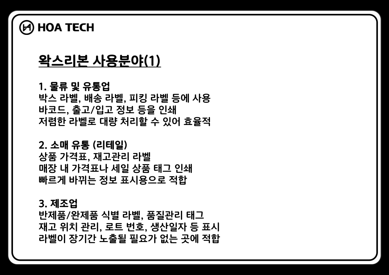 왁스리본, 라벨프린터, 바코드라벨, 라벨출력, 리본선택, 프린터유지보수, 라벨프린팅, 프린터기종, 리본선택기준, 라벨인쇄