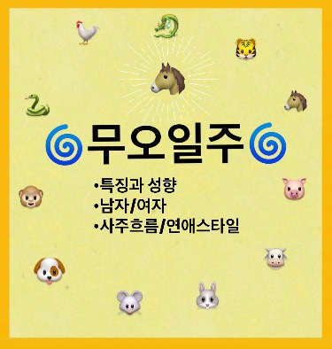 ‘무오일주’ 사주흐름 성격 및 특징 궁합좋은 일주 연애 사주총평
