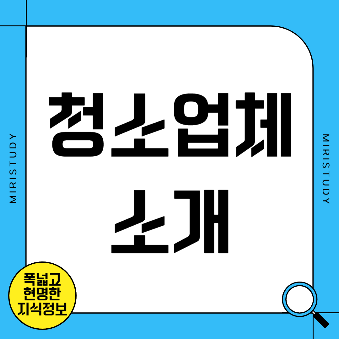 청소업체 소개
