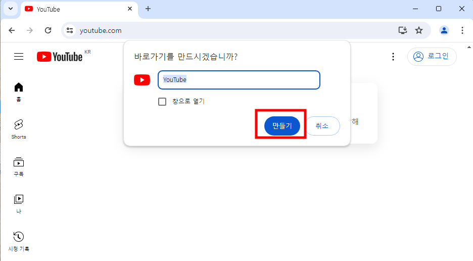 유튜브 바로가기 만드는 방법