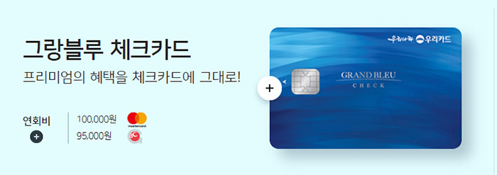 우리-그랑블루-체크카드