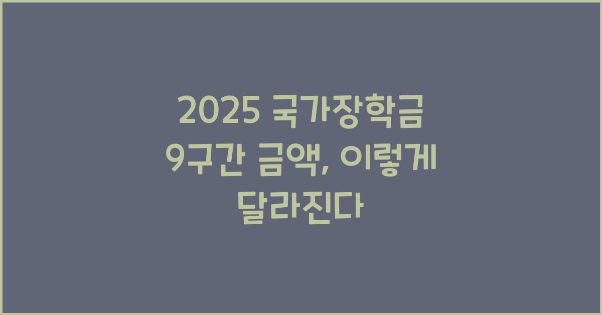 2025 국가장학금 9구간 금액
