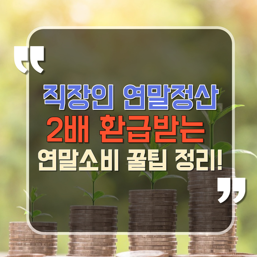 연말정산