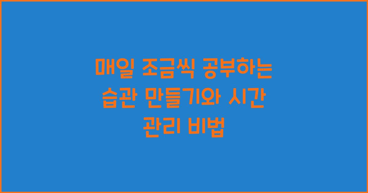 매일 조금씩 공부하는 습관 만들기