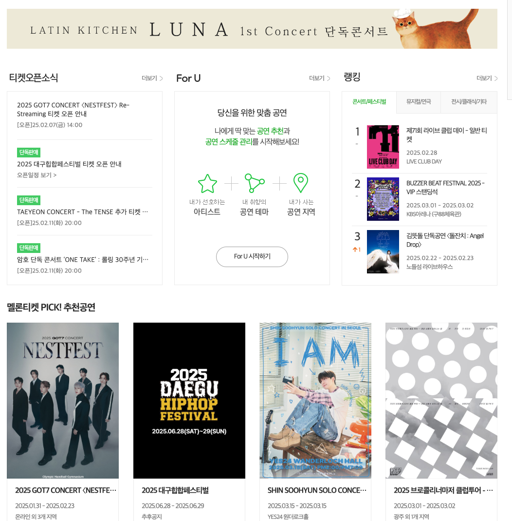 멜론티켓 티케팅 성공팁 실전 연습 등 3분 총정리