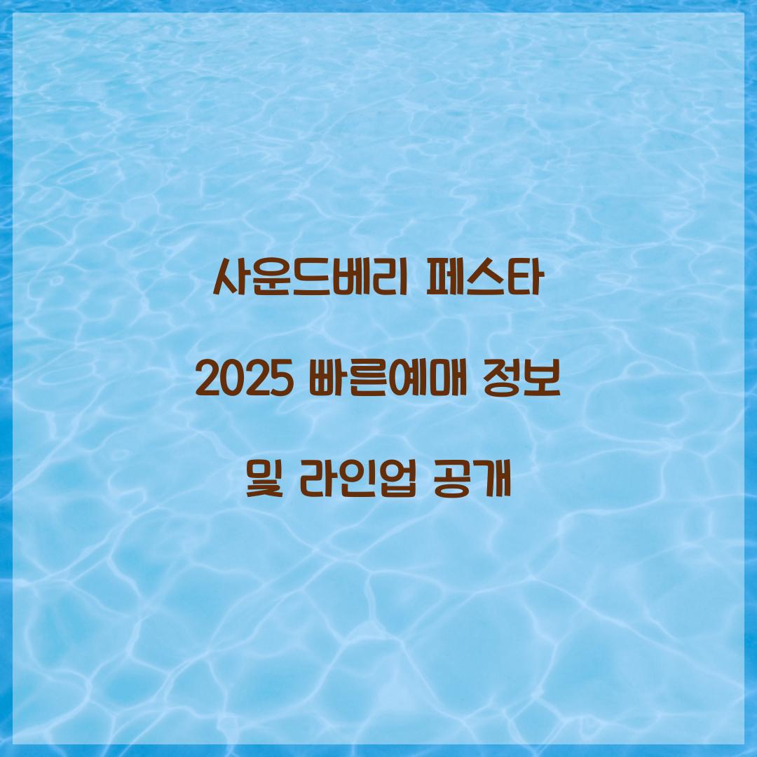 사운드베리 페스타 2025 빠른예매