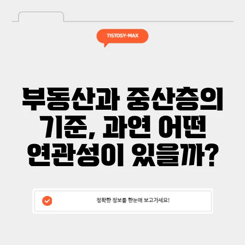 부동산과 중산층의 기준, 과연 어떤 연관성이 있을까?