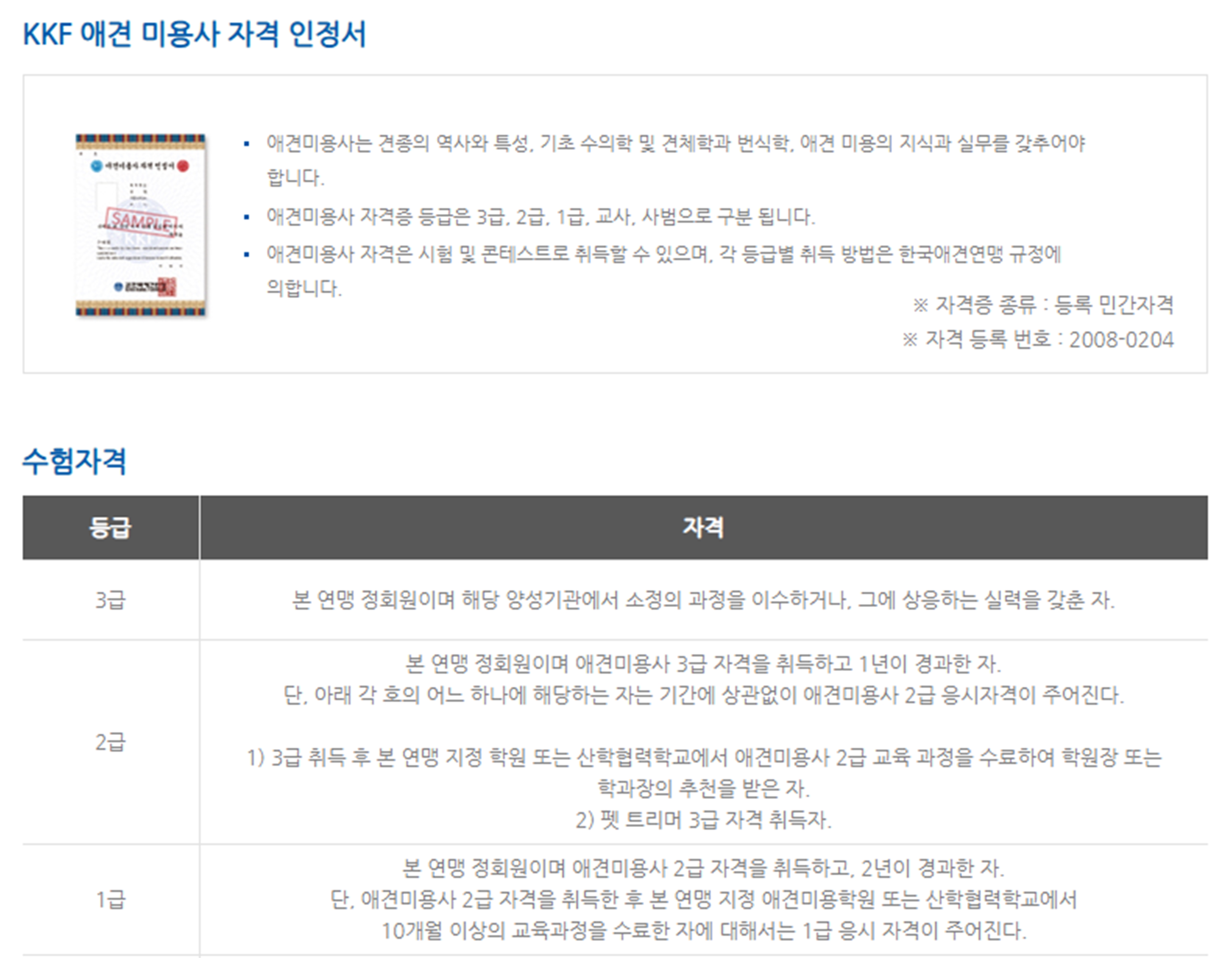 KKF 애견미용 자격증