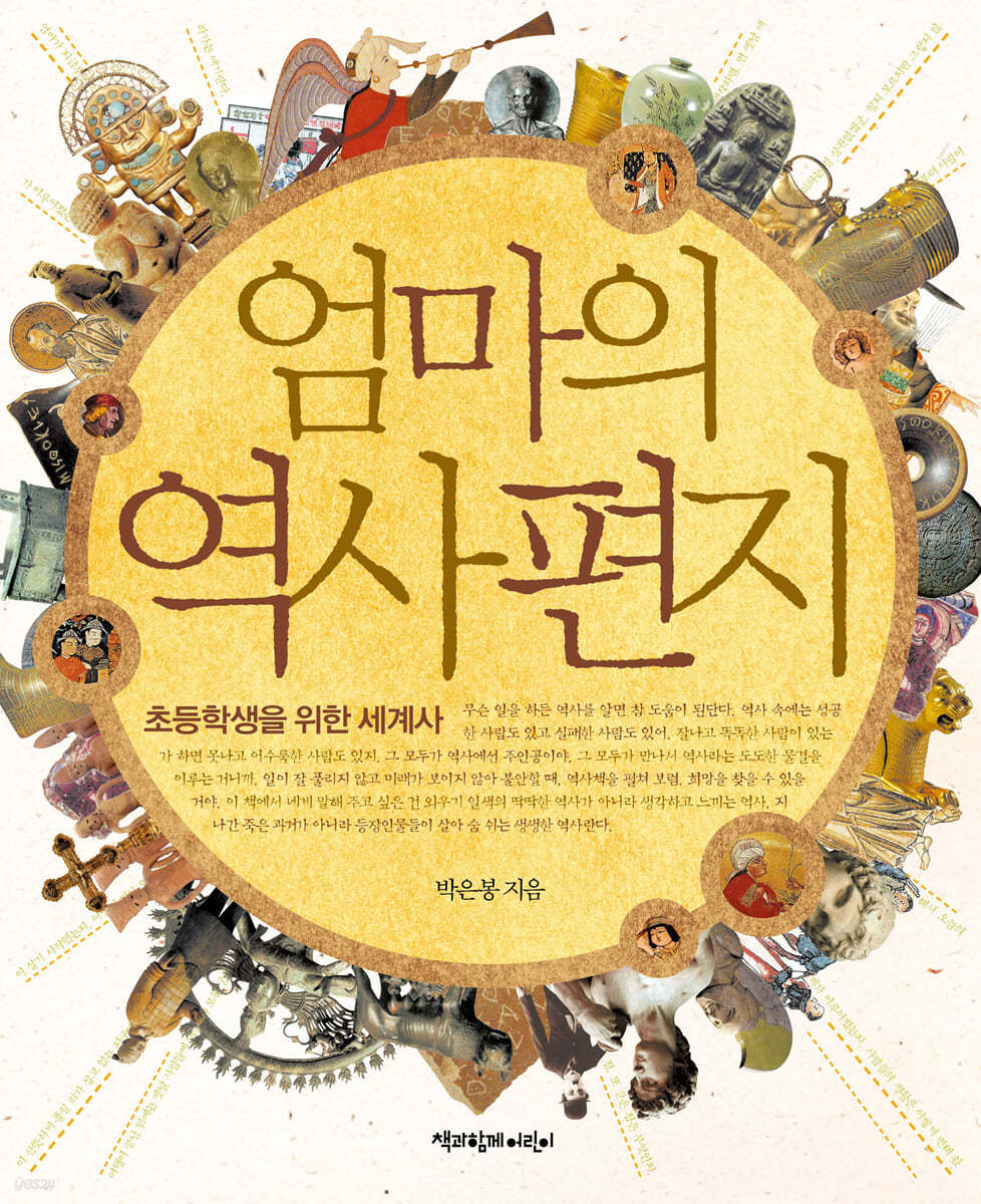 엄마의 역사 편지 - 박은봉 글/우지현 그림