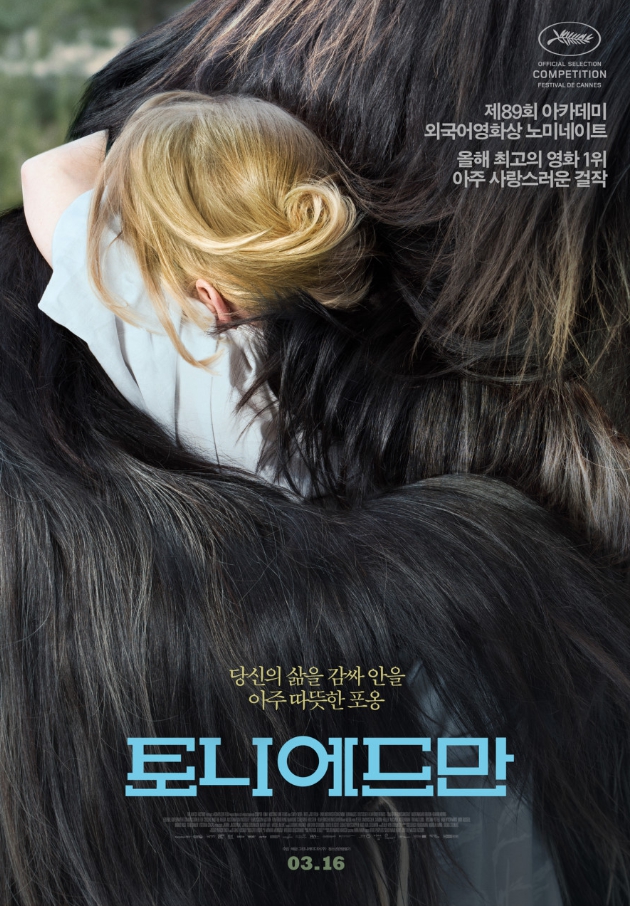 영화 토니 에드만 관련 포스터
