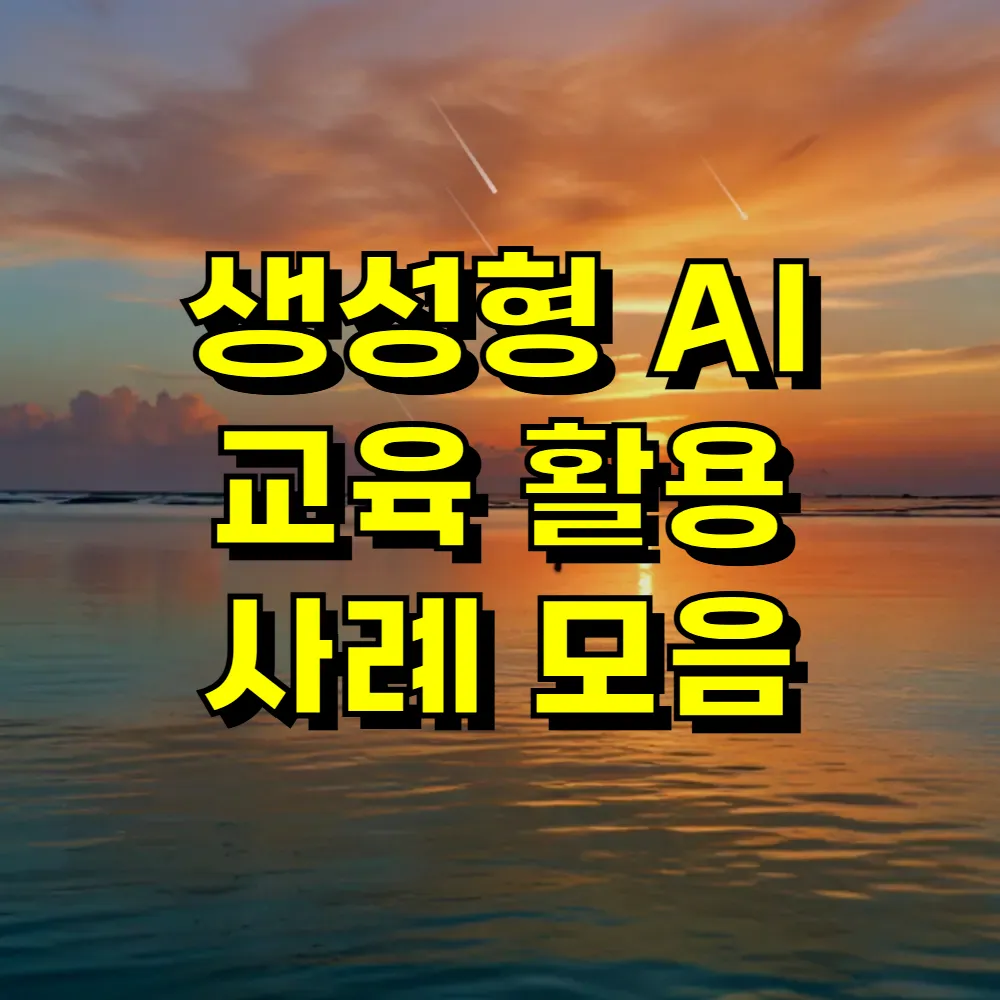 생성형 AI 교육 활용 사례 모음