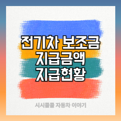 2025년 전기차 보조금 지급금액 현황 조회