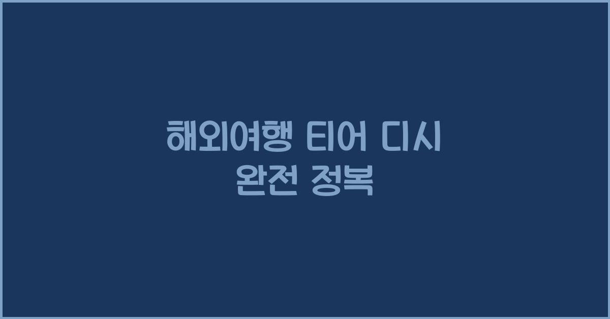 해외여행 티어 디시