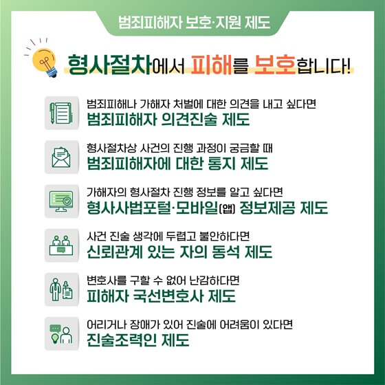 형사절차에서 피해자 보호