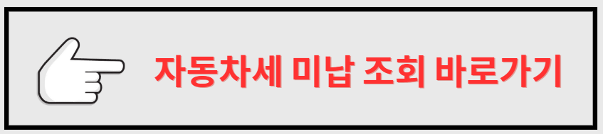 자동차세 미납 조회