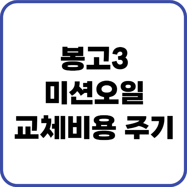 봉고3 미션오일