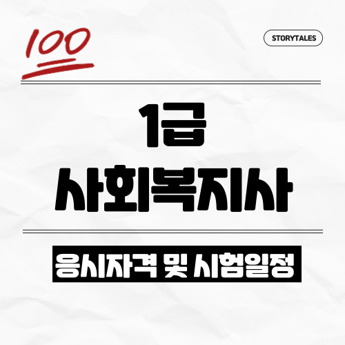 사회복지사 1급 시험과목, 응시자격, 자격증 취득방법