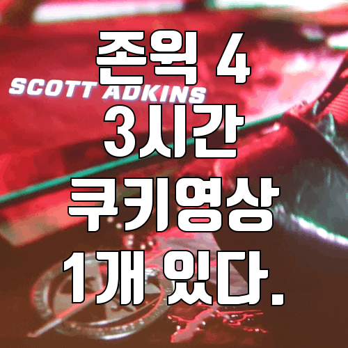 04-존윅4 3시간영화 쿠키영상 있다