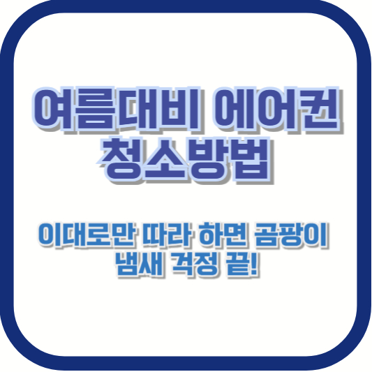 여름대비 에어컨 청소방법 – 이대로만 따라 하면 곰팡이, 냄새 걱정 끝!