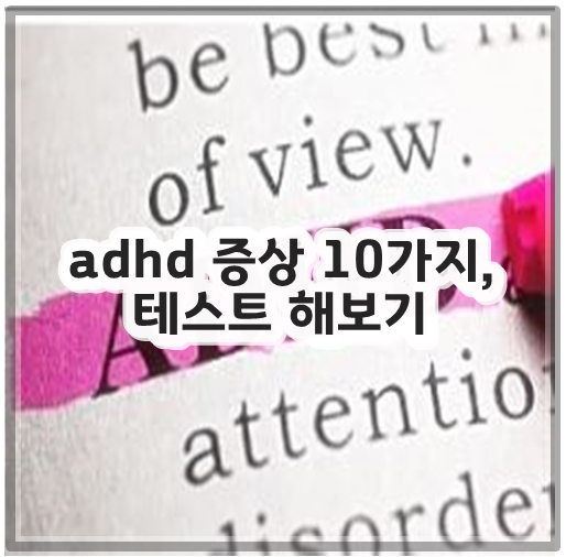 adhd 증상 10가지, 테스트 해보기