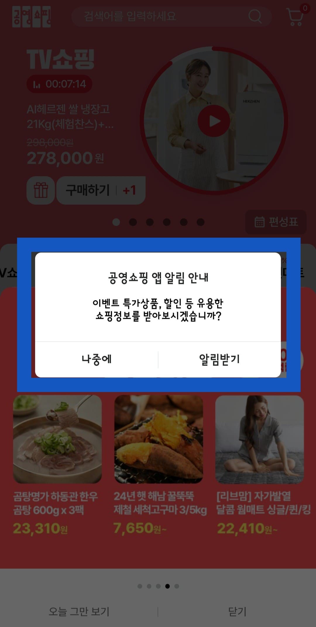 공영홈쇼핑-편성표-및-채널번호-확인하는-방법-안내-그다음,-공영쇼핑-앱-알림-안내-창이-나오는데-나중에-또는-알림받기-중-원하는-것으로-선택하실-수-있습니다.
