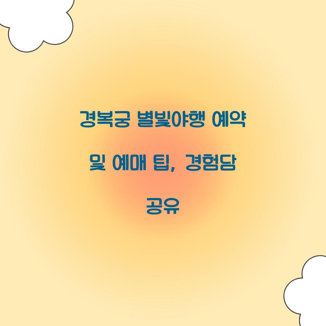 경복궁 별빛야행 예약