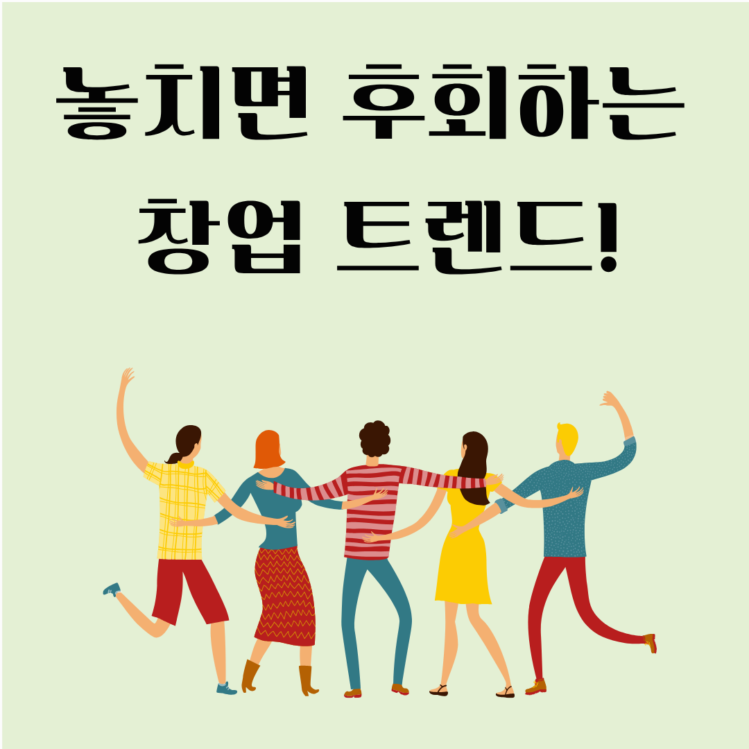 창업 아이템 추천