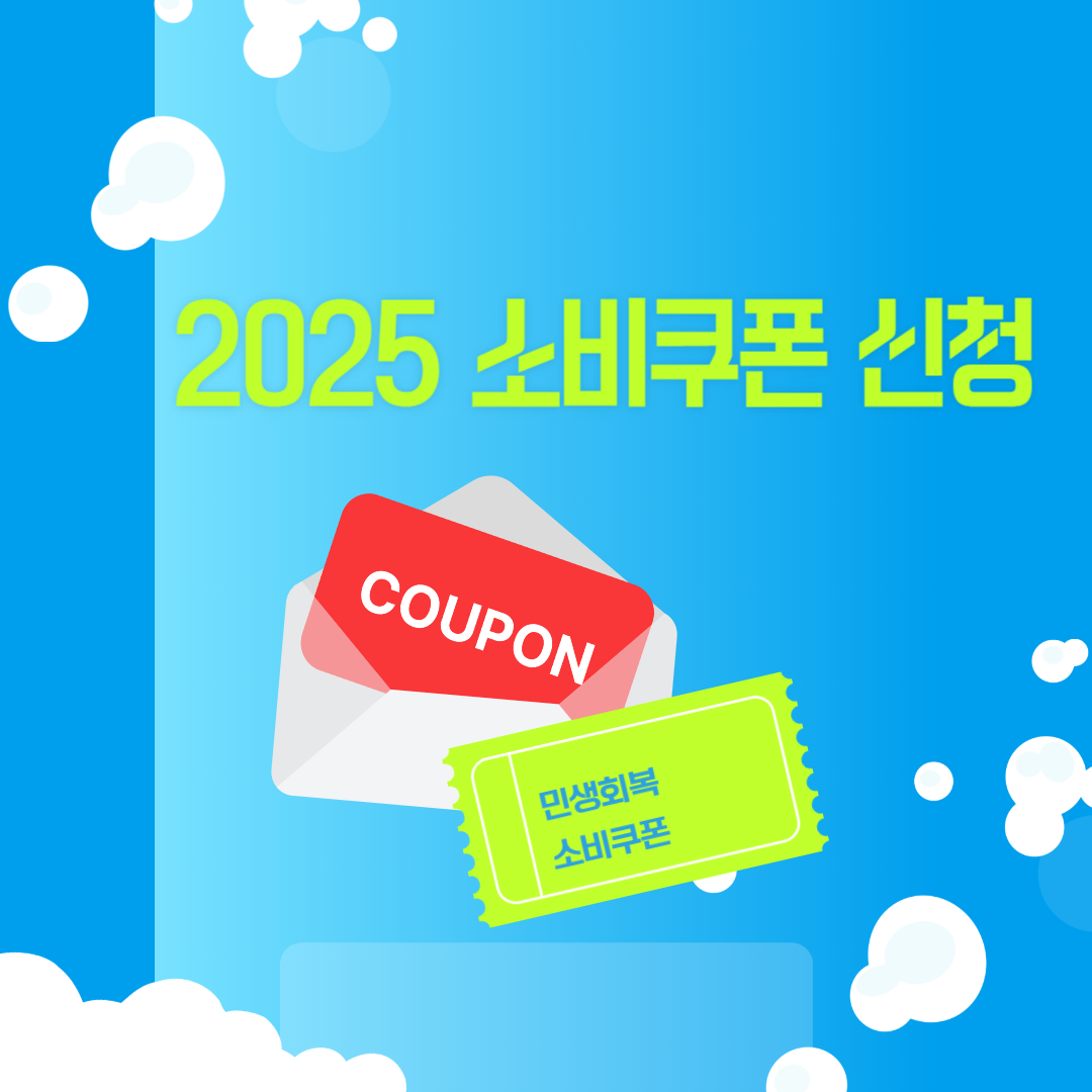 민생회복 소비쿠폰 신청