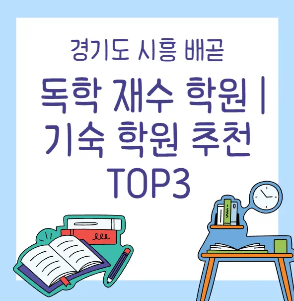 경기도시흥배곧독학재수학원&#44;기숙학원추천