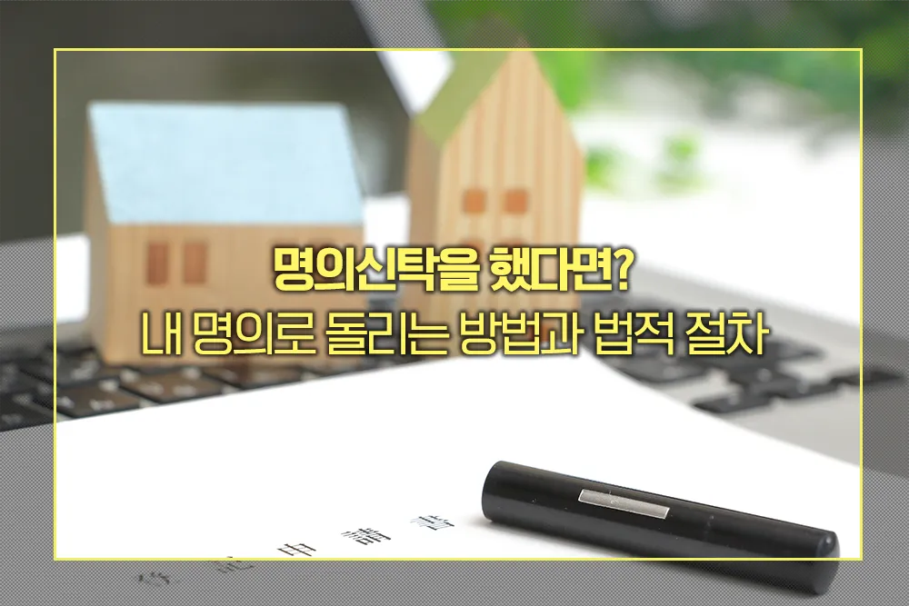 명의신탁 내 명의로 돌리는 방법