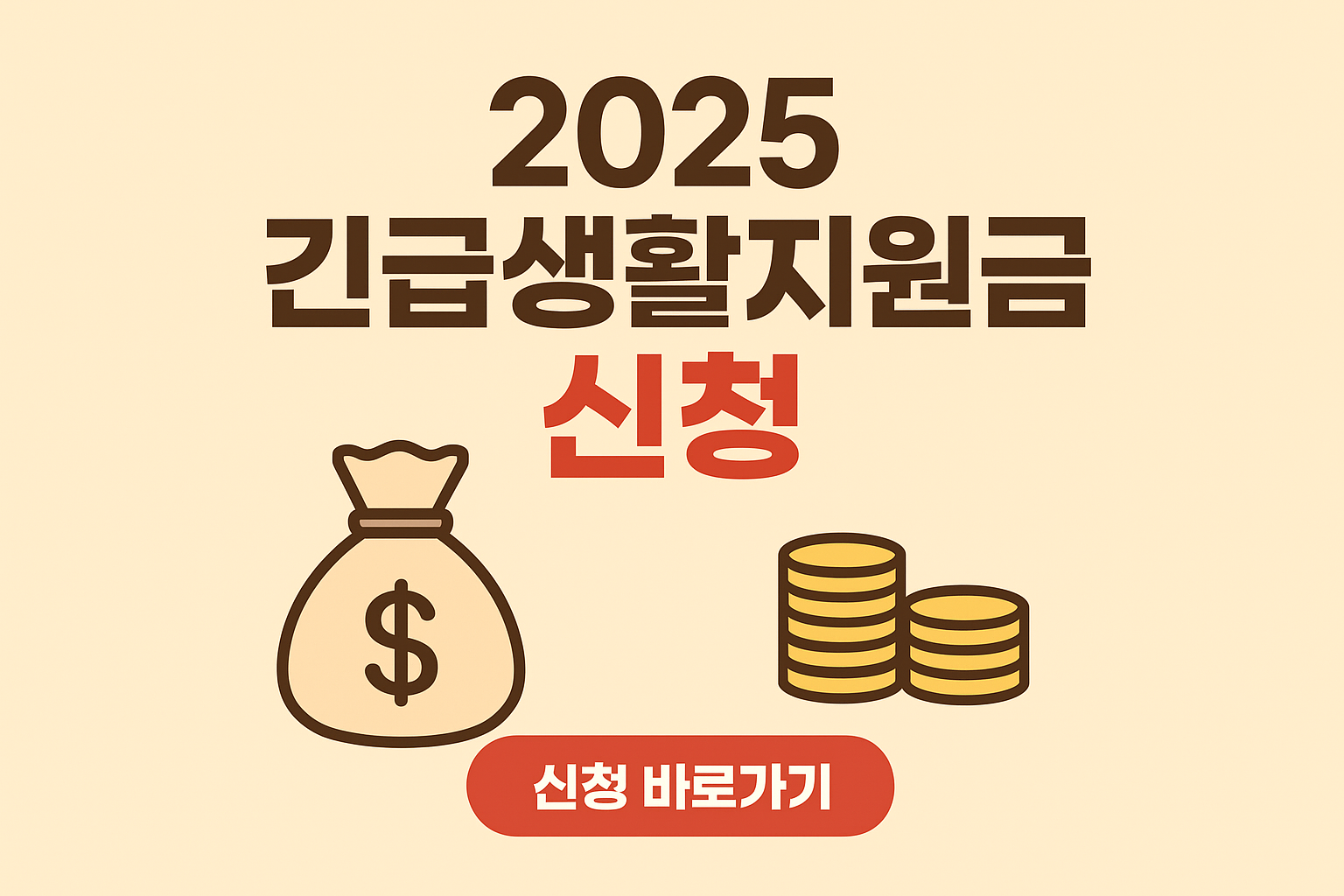 2025 정부 긴급생활지원금 신청 방법