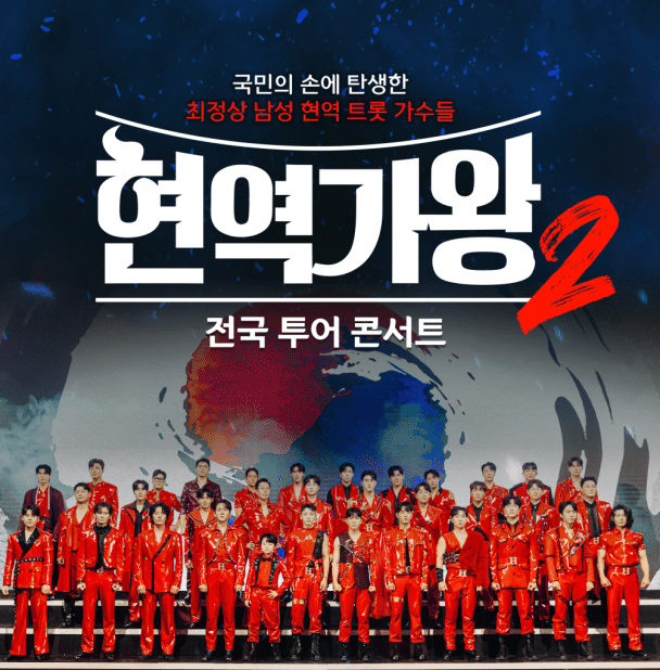 현역가왕2 전국투어