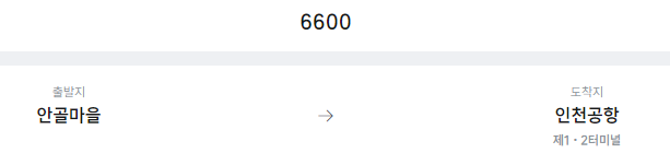 안골마을에서 인천공항 리무진 공항버스(6600번) 예매방법
