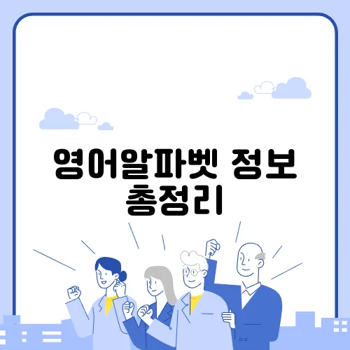 영어알파벳 정보 총정리