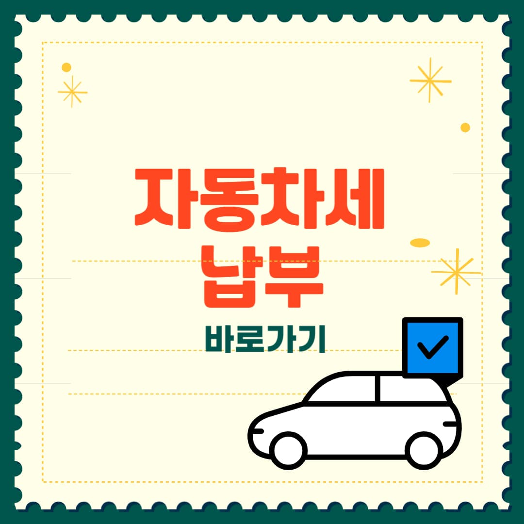 자동차세 납부 총정리
