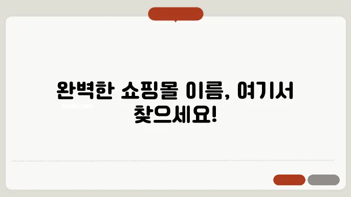 쇼핑몰이름추천, 작명 상호명 이름 짓기 추천 정보 총정리