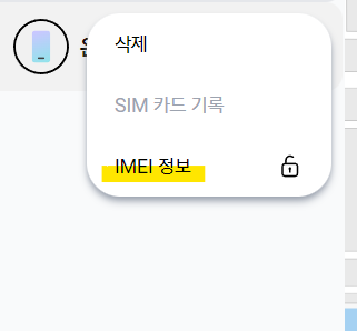 IMEI 정보 확인하기 사진