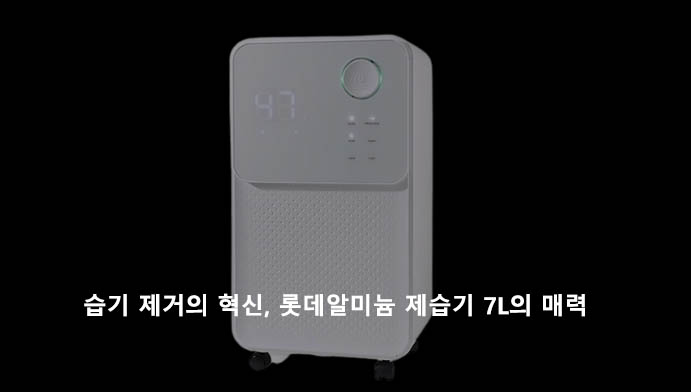 습기 제거의 혁신, 롯데알미늄 제습기 7L의 매력