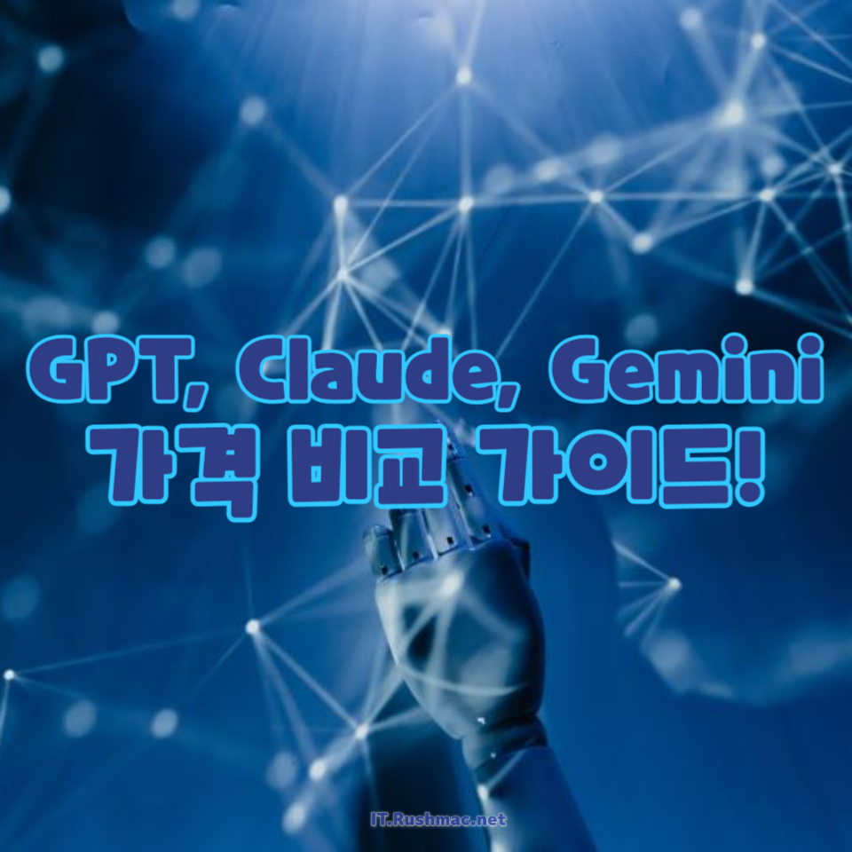 GPT, Claude, Gemini 가격 비교 가이드!