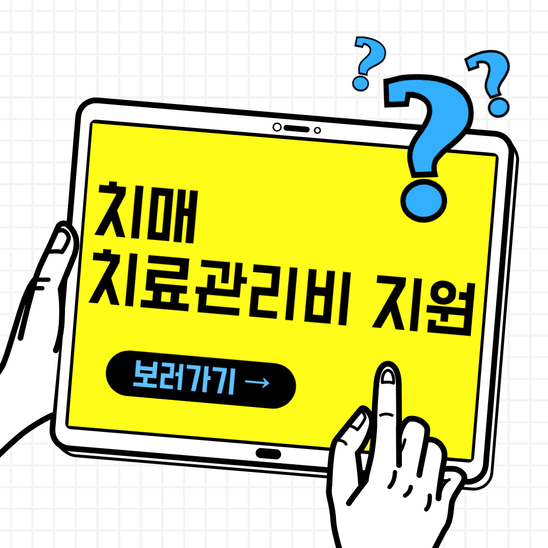 치매 치료관리비 지원