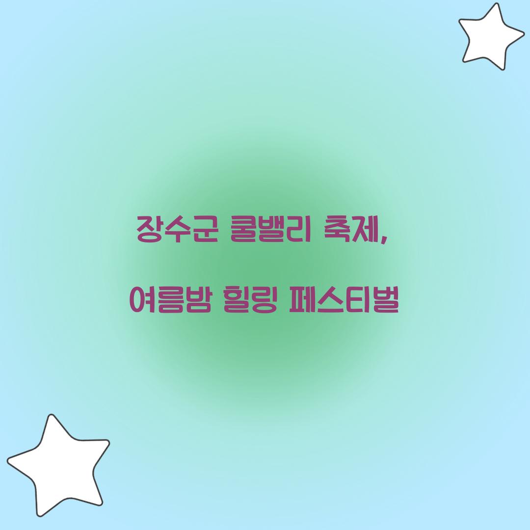 장수군 쿨밸리 축제