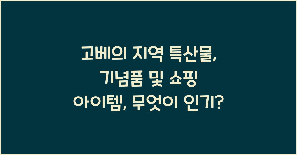 고베의 지역 특산물: 기념품 및 쇼핑 아이템