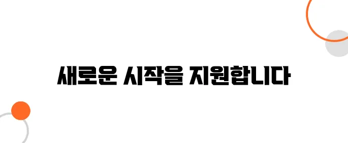 사회 복귀 지원, 중장년 상담 서비스로 돕습니다!