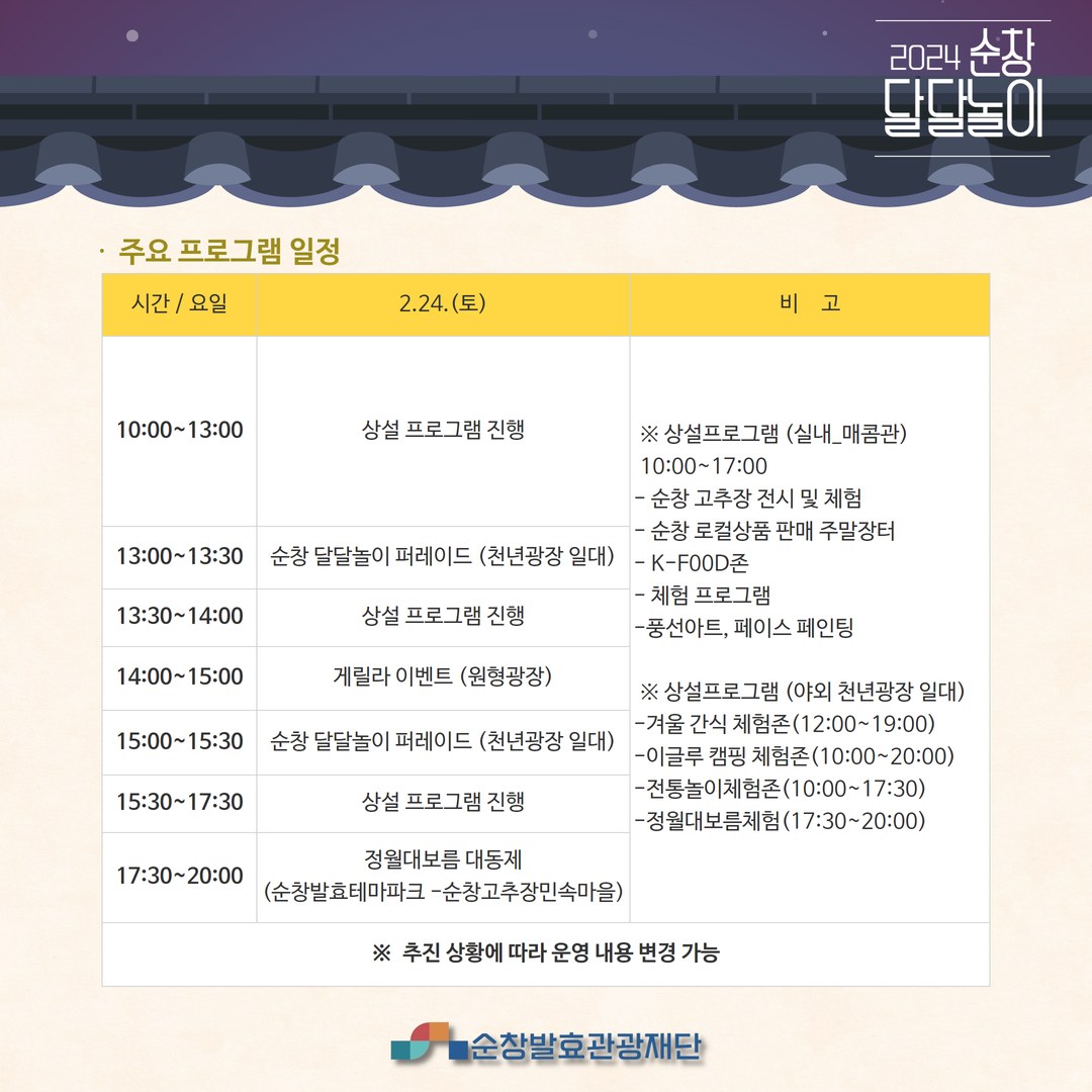 2024 순창달달놀이 일정표