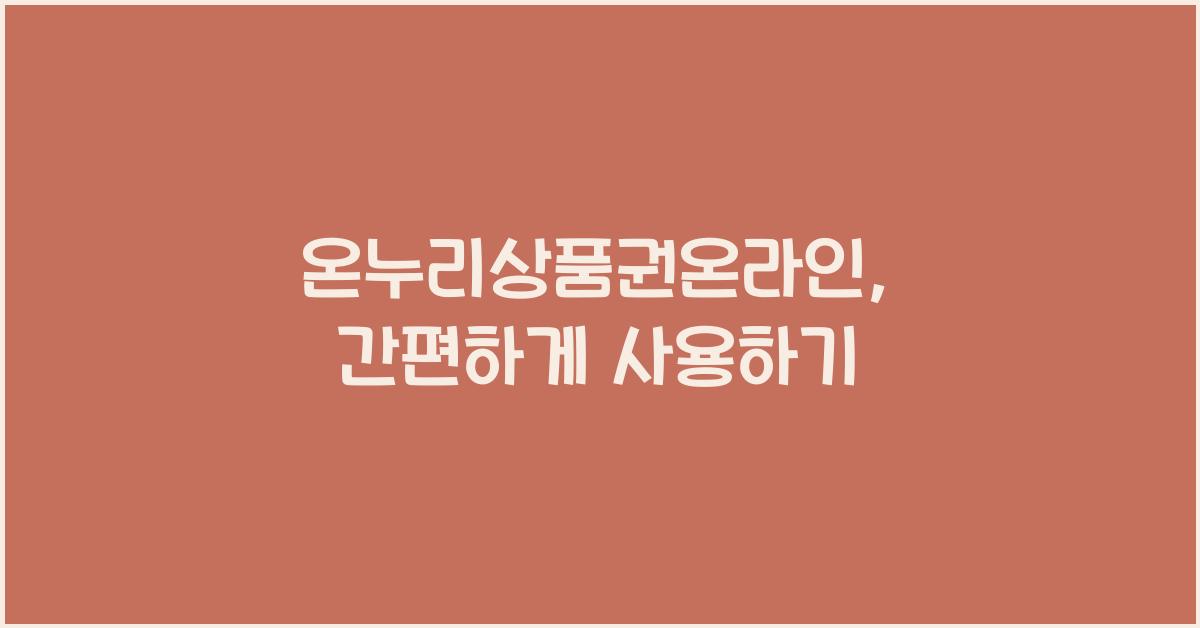 온누리상품권온라인