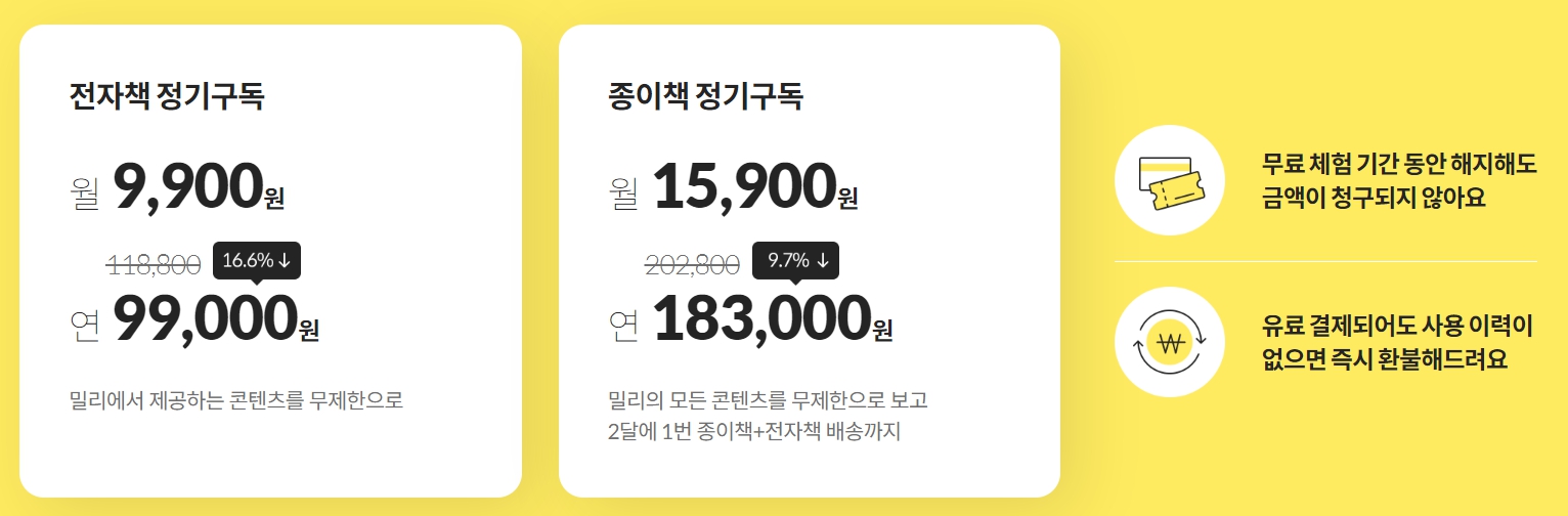 전자책 및 종이책 정기구독 금액이 표시되어 있습니다.