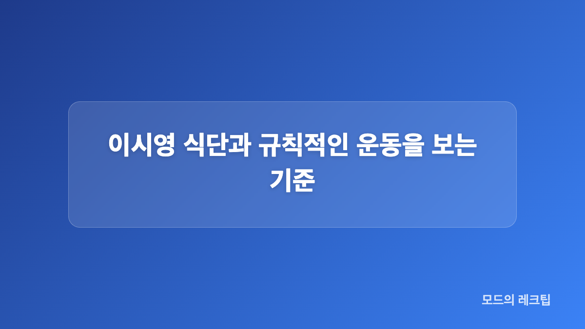 뿌시영에서 공개한 뷰티샵과 건강관리 방식