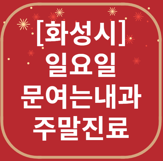 화성 일요일 문 여는 내과 목록 ❘ 토요일 주말 공휴일 병원 바로 찾기