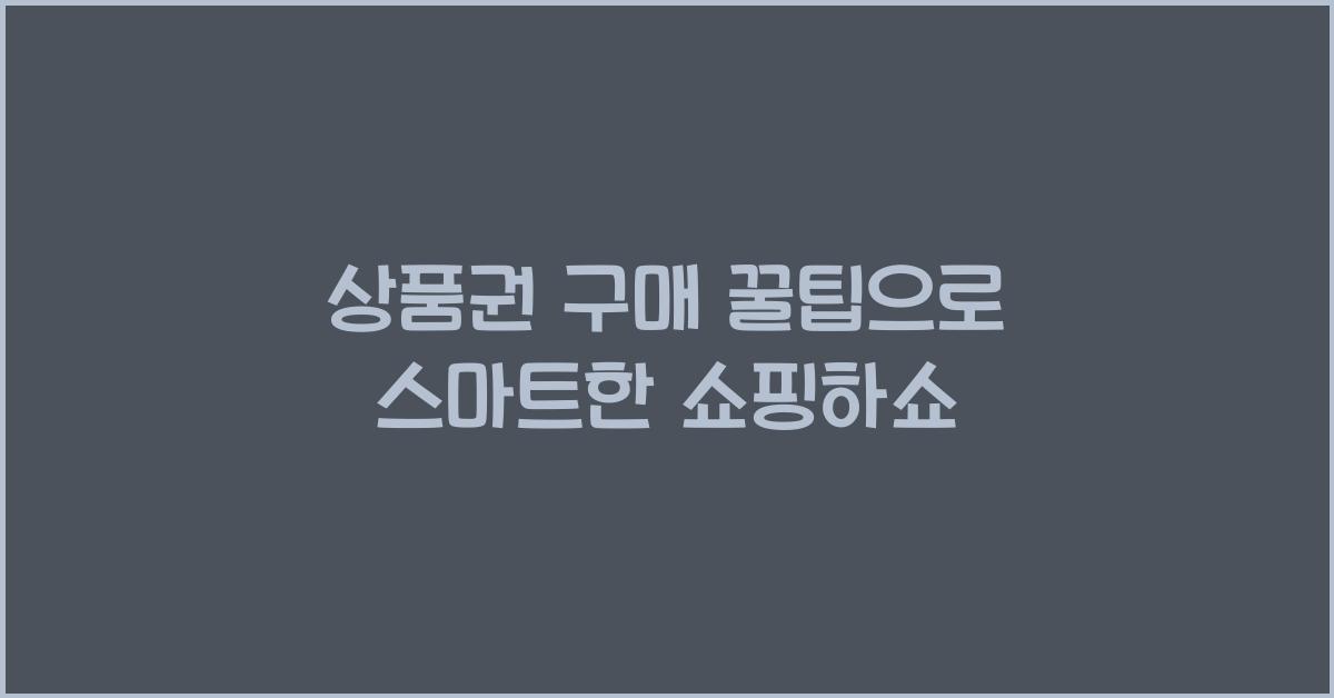 상품권 구매 꿀팁