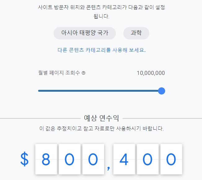 과학 콘텐츠 구글 애드센스 예상 연 수익